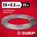 ЗУБР ПВЛ, 20 x 0.5 мм, 25 м, цинк, перфорированная вентиляционная лента прямая (310247-20-05) 00028116