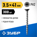 ЗУБР СГД, 41 х 3.5 мм, фосфатированное покрытие, 300 шт (0,61 кг.), саморез гипсокартон-дерево, Профессионал (300031-35-041) 00028524