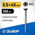 ЗУБР СГД, 45 х 3.5 мм, фосфатированное покрытие, 250 шт (0,55 кг.), саморез гипсокартон-дерево, Профессионал (300031-35-045) 00028525