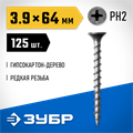 ЗУБР СГД, 64 х 3.9 мм, фосфатированное покрытие, 125 шт (0,47 кг.), саморез гипсокартон-дерево, Профессионал (300031-39-064) 00028528