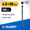 ЗУБР СГД, 90 х 4.8 мм, фосфатированное покрытие, 100 шт (0,81 кг.), саморез гипсокартон-дерево, Профессионал (300031-48-090) 00028531