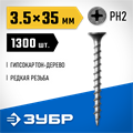 ЗУБР СГД, 35 х 3.5 мм, фосфатированное покрытие, 1300 шт (2,35 кг.), саморез гипсокартон-дерево, Профессионал (300035-35-035) 00028555