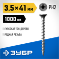 ЗУБР СГД, 41 х 3.5 мм, фосфатированное покрытие, 1000 шт (2,07 кг.), саморез гипсокартон-дерево, Профессионал (300035-35-041) 00028556