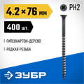 ЗУБР СГД, 76 х 4.2 мм, фосфатированное покрытие, 400 шт (1,96 кг.), саморез гипсокартон-дерево, Профессионал (300035-42-076) 00028562