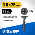 ЗУБР СГД, 25 х 3.5 мм, фосфатированное покрытие, 75 шт, саморез гипсокартон-дерево, Профессионал (300036-35-025) 00028569