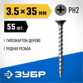 ЗУБР СГД, 35 х 3.5 мм, фосфатированное покрытие, 55 шт, саморез гипсокартон-дерево, Профессионал (300036-35-035) 00028571