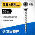 ЗУБР СГД, 55 х 3.5 мм, фосфатированное покрытие, 35 шт, саморез гипсокартон-дерево, Профессионал (300036-35-055) 00028575