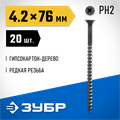 ЗУБР СГД, 76 х 4.2 мм, фосфатированное покрытие, 20 шт, саморез гипсокартон-дерево, Профессионал (300036-42-076) 00028578