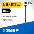 ЗУБР СГД, 102 х 4.8 мм, фосфатированное покрытие, 10 шт, саморез гипсокартон-дерево, Профессионал (300036-48-102) 00028581