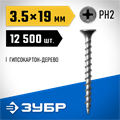 ЗУБР СГД, 19 х 3.5 мм, фосфатированное покрытие, 12500 шт (12,43 кг.), саморез гипсокартон-дерево, Профессионал (4-300030-35-020) 00028584
