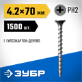 ЗУБР СГД, 70 х 4.2 мм, фосфатированное покрытие, 1500 шт (5,7 кг.), саморез гипсокартон-дерево, Профессионал (4-300030-42-070) 00028593