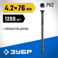 ЗУБР СГД, 76 х 4.2 мм, фосфатированное покрытие, 1200 шт (4,8 кг.), саморез гипсокартон-дерево, Профессионал (4-300030-42-075) 00028594