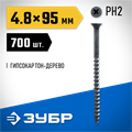 ЗУБР СГД, 95 х 4.8 мм, фосфатированное покрытие, 700 шт (4,42 кг.), саморез гипсокартон-дерево, Профессионал (4-300030-48-095) 00028596