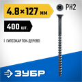ЗУБР СГД, 127 х 4.8 мм, фосфатированное покрытие, 400 шт (3,6 кг.), саморез гипсокартон-дерево, Профессионал (4-300030-48-125) 00028598