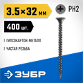 ЗУБР СГМ, 32 х 3.5 мм, фосфатированное покрытие, 400 шт (0,57 кг.), саморез гипсокартон-металл, Профессионал (300011-35-032) 00028647