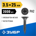 ЗУБР СГМ, 25 х 3.5 мм, фосфатированное покрытие, 2000 шт (2,72 кг.), саморез гипсокартон-металл, Профессионал (300015-35-025) 00028663