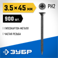 ЗУБР СГМ, 45 х 3.5 мм, фосфатированное покрытие, 900 шт (2,03 кг.), саморез гипсокартон-металл, Профессионал (300015-35-045) 00028667