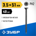 ЗУБР СГМ, 51 х 3.5 мм, фосфатированное покрытие, 40 шт, саморез гипсокартон-металл, Профессионал (300016-35-051) 00028684