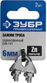 ЗУБР DIN 741, 6 мм, 2 шт, зажим троса, Профессионал (304416-06) 00029543