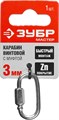 ЗУБР 3 мм, 1 шт, винтовой карабин с муфтой (304536-03) 00029631