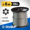 ЗУБР DIN 3055, свивка 6 x 7 + FC, 6 мм, L 120 м, стальной трос, Профессионал (4-304110-06) 00029851