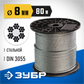 ЗУБР DIN 3055, свивка 6 x 7 + FC, 8 мм, L 80 м, стальной трос, Профессионал (4-304110-08) 00029852