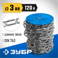 ЗУБР DIN 763, 3 мм, L 120 м, длиннозвенная цепь, Профессионал (4-304030-03) 00029870