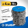 ЗУБР DIN 763, 4 мм, L 70 м, длиннозвенная цепь, Профессионал (4-304030-04) 00029871
