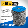 ЗУБР DIN 763, 10 мм, L 10 м, длиннозвенная цепь, Профессионал (4-304030-10) 00029875