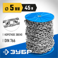ЗУБР DIN 766, 5 мм, L 45 м, короткозвенная цепь, Профессионал (4-304050-05) 00029879