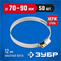 ЗУБР НХ-12Н, 70 - 90 мм, накатная лента 12 мм, 50 шт, нержавеющий хомут, Профессионал (37822-70-90-50) 00029914