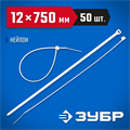 ЗУБР КС-Б1, 12 x 750 мм, нейлон РА66, 50 шт, белые, кабельные стяжки, Профессионал (309010-12-750) 00030192