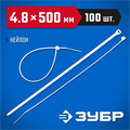 ЗУБР КС-Б1, 4.8 x 500 мм, нейлон РА66, 100 шт, белые, кабельные стяжки, Профессионал (309010-48-500) 00030208