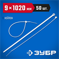 ЗУБР КС-Б1, 9 x 1020 мм, нейлон РА66, 50 шт, белые, кабельные стяжки, Профессионал (309010-90-1020) 00030214