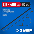 ЗУБР КС-Ч1, 7.6 x 400 мм, нейлон РА66, 50 шт, черные, кабельные стяжки, Профессионал (309030-76-400) 00030295