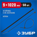 ЗУБР КС-Ч1, 9 x 1020 мм, нейлон РА66, 50 шт, черные, кабельные стяжки, Профессионал (309030-90-1020) 00030297