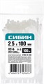 СИБИН ХС-Б, 2.5 x 100 мм, нейлон РА66, 100 шт, белые, хомуты-стяжки (3786-25-100) 00030377