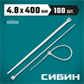 СИБИН ХС-Б, 4.8 x 400 мм, нейлон РА66, 100 шт, белые, хомуты-стяжки (3786-48-400) 00030385