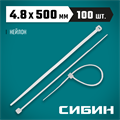 СИБИН ХС-Б, 4.8 x 500 мм, нейлон РА66, 100 шт, белые, хомуты-стяжки (3786-48-500) 00030386