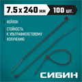 СИБИН ХС-Ч, 7.5 x 240 мм, нейлон РА66, 100 шт, черные, хомуты-стяжки (3788-75-240) 00030400