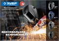 ЗУБР АР 9-13, хамелеон, затемнение 4/9-13, маска сварщика, Профессионал (11073) 00030465