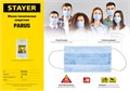 STAYER Parus, 10 шт, трехслойная техническая маска (11105-H10) 00030498