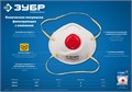 ЗУБР ПФК-80, класс защиты FFP1, коническая, фильтрующая полумаска с клапаном выдоха (11161) 00030505