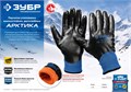 ЗУБР АРКТИКА, L-XL, двухслойные перчатки из акрила и нейлона, нитриловый облив, утеплённые, Профессионал (11469-XL) 00030697