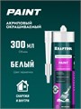 KRAFTOOL PAINT, 300 мл, белый, универсальный акриловый герметик (41251-0) 00030758
