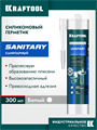 KRAFTOOL SANITARY, 300 мл, белый, санитарный силиконовый герметик (41255-0) 00030761