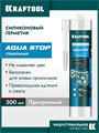 KRAFTOOL Aqua stop, 300 мл, прозрачный, стекольный силиконовый герметик (41256-2) 00030763