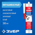 ЗУБР 280 мл, белый, акриловый герметик (41231-0) 00030770