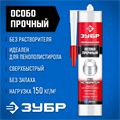 ЗУБР 300 мл, без растворителей белый, особопрочный монтажный клей (41338) 00030793