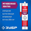 ЗУБР 300 мл, прозрачный, монтажный клей мгновенная хватка (41334) 00030798